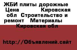 ЖБИ плиты дорожные › Цена ­ 1 100 - Кировская обл. Строительство и ремонт » Материалы   . Кировская обл.